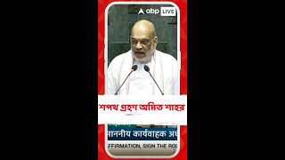 অষ্টাদশ লোকসভার অধিবেশনে শপথগ্রহণ করলেন অমিত শাহ