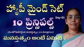 హ్యాపీ మైండ్ సెట్ | Day-1 l Happy mind set l Rathnamalathi l Lightworkers TV