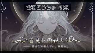 【マダミス/ネタバレ注意】善良村の殺人【PC3：古羽こうちゃ視点/作者様卓】