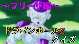 【アニメ】ドラゴンボールZクイズ　〜フリーザ編〜【DRAGON BALL】