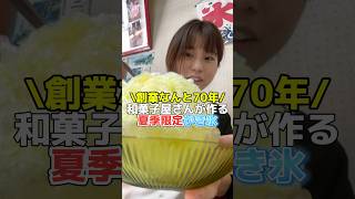 【破格】超レトロ穴場喫茶で激安映えかき氷を堪能します【豊橋】【和洋菓子かわいや】 #short #short #グルメ