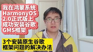 3个安装原生谷歌框架问题解决华为手机鸿蒙2.0系统HarmonyOS 2.0安装谷歌服务框架GMS谷歌应用商店Google Play华为P50 P40 Mate40 Mate30荣耀30 Nova9