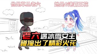 君君解说：超级呆萌老六，遇见高冷冰雪女王，碰撞出精彩火花