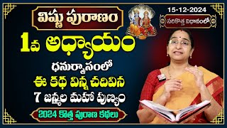 Ramaa Raavi : Vishnu Puranam Day - 1 Story in Telugu | Vishnu Puranam by Ramaa Raavi | Dhanurmasam