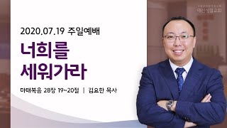 [주일 2부예배] 너희를 세워가라