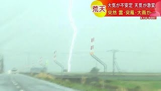 「うわ～光ったね」 不安定な大気で雷が光る　氷の粒が地面を叩きつける　北海道は天気の急変に注意