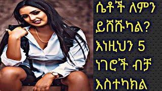 🚨ሴቶች ለምን ይሸሹካል?እነዚህ ነገሮች ካረምክ ሁሉም ነገር ቀላል ።