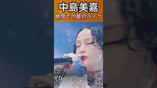 中島美嘉 韓国で 雪の花