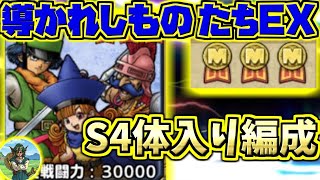 【ドラクエタクト】1.5周年記念オルクステラ特別武術大会！EX！導かれしものたち！全ミッションコンプ！S4体入り編成攻略！【ドラゴンクエスト】【DQT】