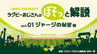 ラグビーおじさんのぼそっと解説　act.01「ジャージの秘密」編