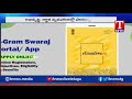 కేంద్రం ప్రవేశపెట్టిన ఈ గ్రామ్ స్వరాజ్ యాప్ పంచాయితీ రాజ్ దివాస్ పై టి న్యూస్ తెలుగు