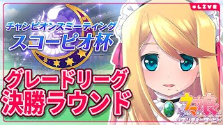 【#ウマ娘/#スコーピオ杯】勝利への2000m-A決勝-【Vtuber/のにのりの】