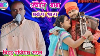 #bittu_paniyar #बिट्टू_पंजियार भगत ज्योति बाबा प्रसंग भाग 04 बहुत सुपर वीडियो #video