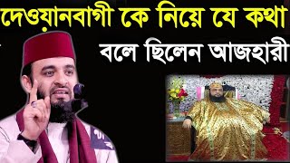 ভন্ডপীর দেওয়ানবাগী মৃত্যু কে নিয়ে যে কথা বলে গিয়েছিলেন আজহারী | Mizanur Rahman Azhari