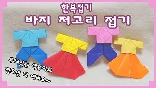 [종이접기]한복 바지 저고리 접기♥