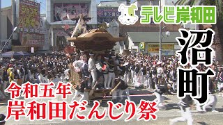 2023年 沼町 岸和田だんじり祭  九月祭礼  岸和田地区