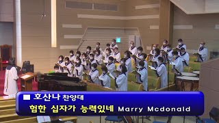 [ 호산나 20221016 ] 험한 십자가 능력있네  Marry Mcdonald