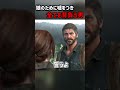 娘のために嘘をつきすべてを背負う男【ラストオブアス】 shorts thelastofuspart1