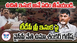 టీడీపీ ఫ్రీ ఇసుక పై YSRCP Petla Uma Sankara Ganesh Serious Comments On Chandrababu Free Sand Policy