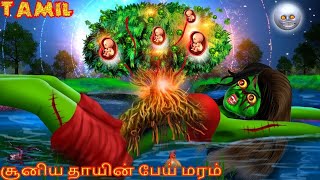 சூனிய தாயின் பேய் மரம் | Tamil Horror Stories | Tamil Moral Stories | Tamil Ghost Amma Stories