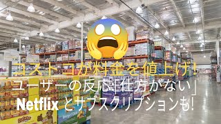 コストコ、5月から会員費を値上げ – ユーザーの反応:「仕方ない」 | サブスクリプション料金の値上げがNetflixなどに波及。