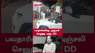 பவதாரிணிக்கு அஞ்சலி செலுத்த வந்த DD | Oneindia Tamil