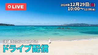 【ライブ配信】沖縄をふらっとドライブ🚙💨