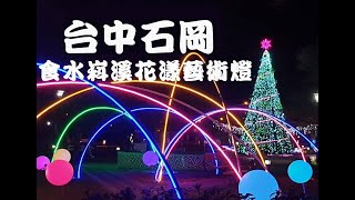 Taiwan Taichung Shigang - Lighting | 台灣台中石岡食水嵙溪花漾藝術節 | イルミネーション