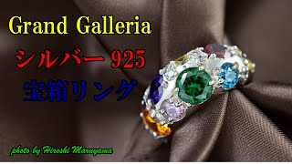 宝箱リングの動画カタログ！　Grand Galleria　グランドガレリア　シルバー925