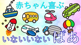 🔴赤ちゃん喜ぶ☆のりもの・はたらくくるまいないいないばあ！ガラガラ音などの音いっぱい☆Peek-a-boo!Animation for baby