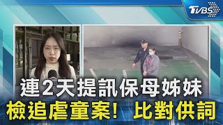 連2天提訊保母姊妹 檢追虐童案!  比對供詞｜TVBS新聞 @TVBSNEWS02