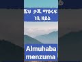 ሼህ ታጁ ነቢ ዘይኔ መንዙማ ተስሊም ራምሳ ሃድራ teslim menzuma ramsa selwat l