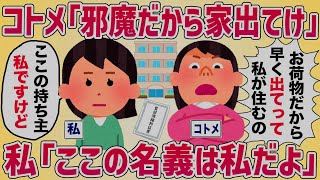 弟嫁「いつまで実家にいるの？早く出てってくださいね♪」私「ここのオーナーは私だよ」【女イッチの修羅場劇場】2chスレゆっくり解説