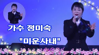 가수정미숙/미운사내