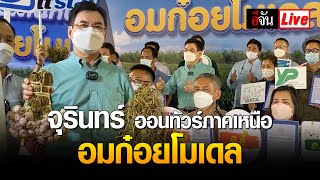 Live จุรินทร์ ออนทัวร์ภาคเหนือ เป็นประธานปล่อยคาราวานรถกระเทียม อมก๋อยโมเดล | อีจัน EJAN