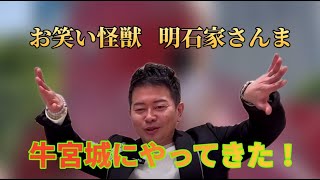 【宮迫博之】明石家さんまが牛宮城に降臨！【切り抜き】