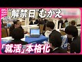 【きょうの1日】“解禁日”むかえ「就活」本格化  あなたは「その仕事、どうして選んだのですか？」