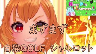 【白猫GOLF】【シャルロット】Near Pin Contest（トロピカルコース HOLE3）