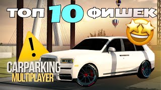 ТОП 10 ФИШЕК В Car Parking / #carparkingmultiplayer