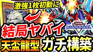 【天盃龍ドラゴンリンク】ほぼ全てが１枚初動は強すぎだろ。最新『ドラゴンリンク』の展開力が実は超強化されている【マスターデュエル】