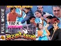 Nepali Full Movie Kharko Chano | Deepa Shree Niraula | Dinesh Sharma | AB Pictures Farm | B.G Dali