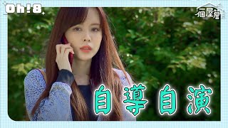 【一個屋簷下】EP73｜茱兒探望喬凡戶外上演愛情劇? 聘人偷拍自導愛情緋聞｜Under One Roof｜Oh!8歐叭