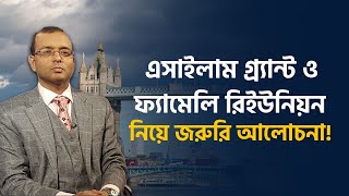 এসাইলাম গ্র‍্যান্ট ও ফ্যামেলি রিইউনিয়ন নিয়ে জরুরি আলোচনা!