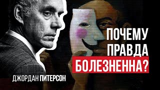 Джордан Питерсон | Почему правда болезненна?