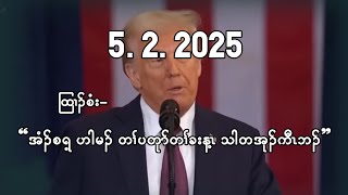 February 5 2025 ထြၢၣ်စံးဝဲ “ အံၣ်စရ့ ဟါမၣ် တၢ်ပတုာ်တၢ်ခးန့ၤ သါတအုၣ်ကီၤဘၣ် ”