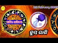 03 ଫେବୃୟାରୀ କୁମ୍ଭ ରାଶିଫଳ ଆଜିର ରାଶିଫଳ today horoscope odia kumbha rasi odia tomorrow