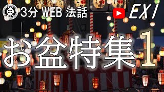 【浄土宗東京教区3分WEB法話】お盆特集①【１/３】