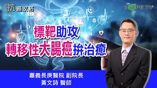 標靶助攻轉移性大腸直腸癌拚治癒〡ft. 嘉義長庚醫院副院長 黃文詩醫師〡【抗癌攻略】