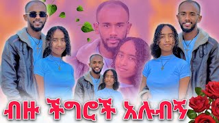 🏝️ከምችለው በላይ ችግሮች አሉብኝ ከብዶኛል