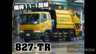 垃圾車影片#97 楠梓11-1路線 827-TR進出站